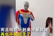 外婆扮奧特曼把外孫嚇哭網(wǎng)友們笑哭