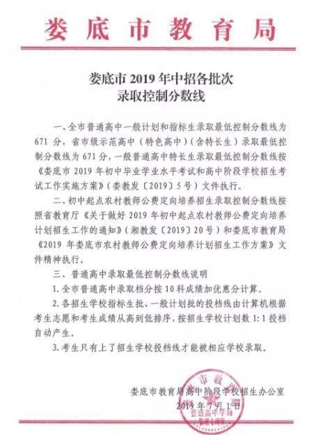 婁底市2019年中招各批次錄取控制分?jǐn)?shù)線