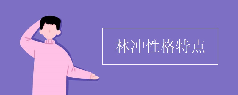 林沖性格特點(diǎn)