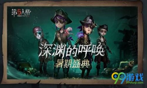 第五人格暑期盛典有什么活動？第五人格深淵的呼喚暑期盛典活動匯總一覽