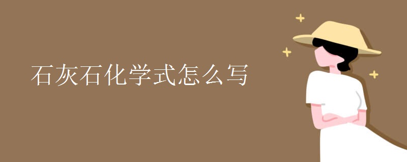 石灰石化學式怎么寫