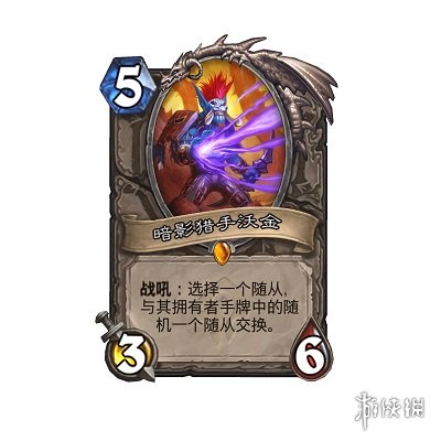 爐石傳說(shuō)橙卡暗影獵手沃金獲取攻略 暗影獵手沃金怎么得？