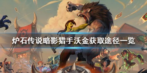 爐石傳說(shuō)橙卡暗影獵手沃金獲取攻略 暗影獵手沃金怎么得？