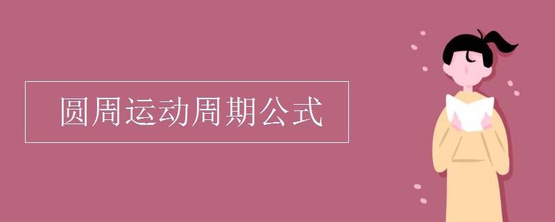 圓周運(yùn)動(dòng)周期公式
