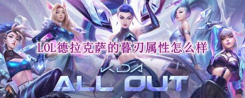 LOL德拉克薩的暮刃改版屬性 新版幕刃神話裝備改動一覽