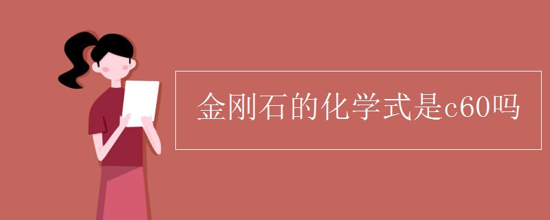 金剛石的化學式是c60嗎