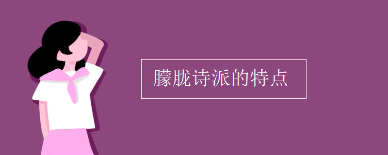 朦朧詩派的特點