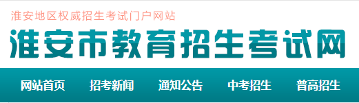 2018淮安市中考成績查詢網(wǎng)上入口
