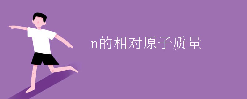 n的相對原子質(zhì)量