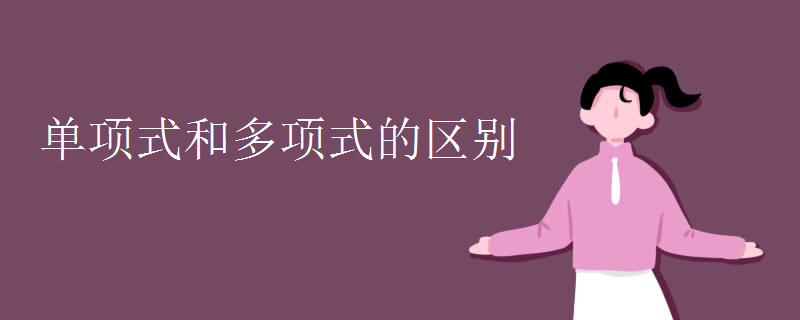 單項式和多項式的區(qū)別