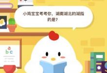前沿手游：小雞寶寶考考你，湖南湖北的湖指的是？答案9月19日