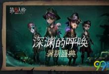 前沿手游：第五人格暑期盛典有什么活動(dòng)？第五人格暑期盛典活動(dòng)匯總一覽