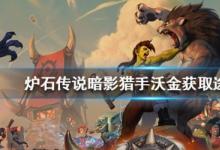 前沿手游：爐石傳說橙卡暗影獵手沃金獲取攻略 暗影獵手沃金怎么得？