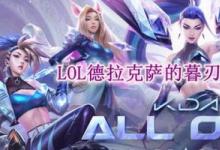 前沿手游：LOL德拉克薩的暮刃改版屬性 新版幕刃神話(huà)裝備改動(dòng)一覽