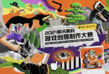 多元賽道、獎(jiǎng)勵(lì)升級(jí)，2021騰訊高校游戲創(chuàng)意制作大賽正式啟動(dòng)