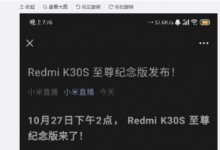 手機(jī)曾報(bào)道過(guò)網(wǎng)傳Redmi會(huì)發(fā)布一款K30系列的收官之作新品的消息