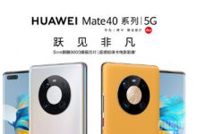華為Mate40系列正式亮相售價(jià)899歐元起