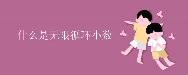 什么是無(wú)限循環(huán)小數(shù)