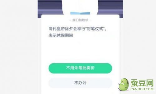 螞蟻莊園今日答案最新1.10 以下哪種刷牙習慣是正確的/封筆儀式