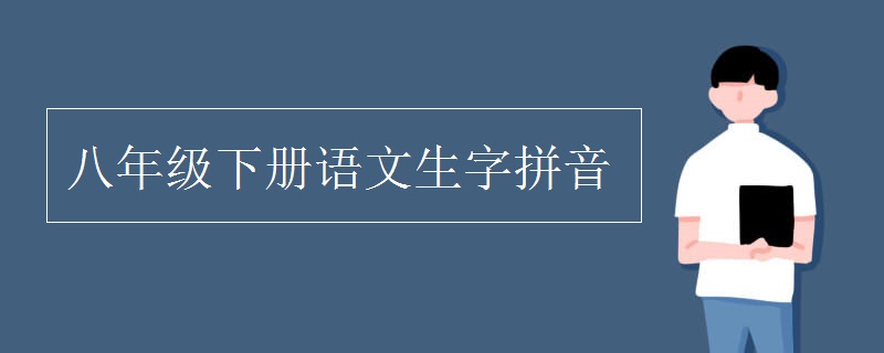 八年級(jí)下冊(cè)語(yǔ)文生字拼音