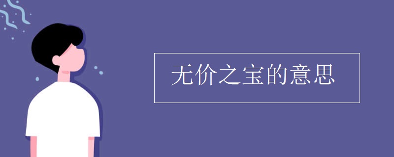 無(wú)價(jià)之寶的意思