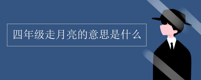 四年級(jí)走月亮的意思是什么