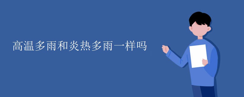 高溫多雨和炎熱多雨一樣嗎