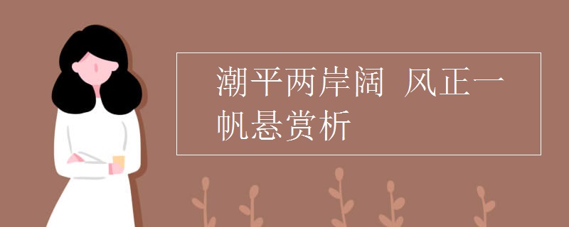 潮平兩岸闊 風(fēng)正一帆懸賞析