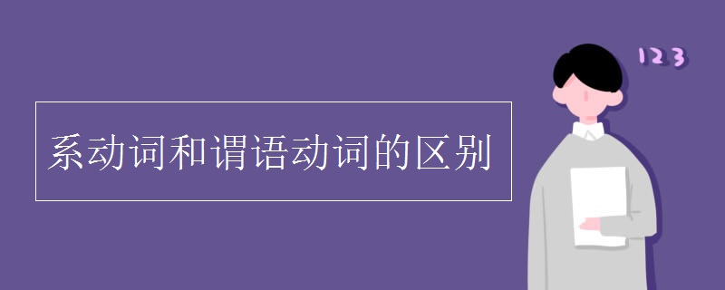 系動詞和謂語動詞的區(qū)別