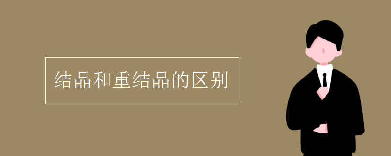 結晶和重結晶的區(qū)別
