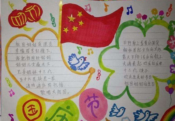 國(guó)慶節(jié)手抄報(bào)