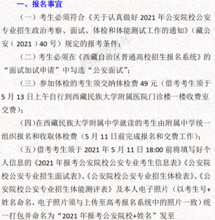 西藏民族大學(xué)考區(qū)2021公安專業(yè)報(bào)名體檢時(shí)間