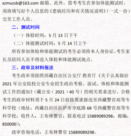西藏民族大學(xué)考區(qū)2021公安專業(yè)報(bào)名體檢時(shí)間