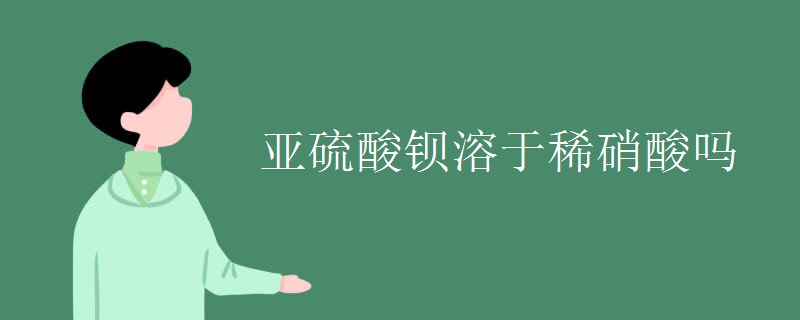 亞硫酸鋇溶于稀硝酸嗎