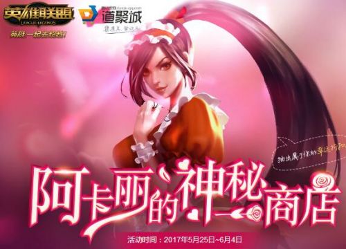 阿卡麗的神秘商店2019年2月地址 最新2月份阿卡麗的神秘商店活動地址