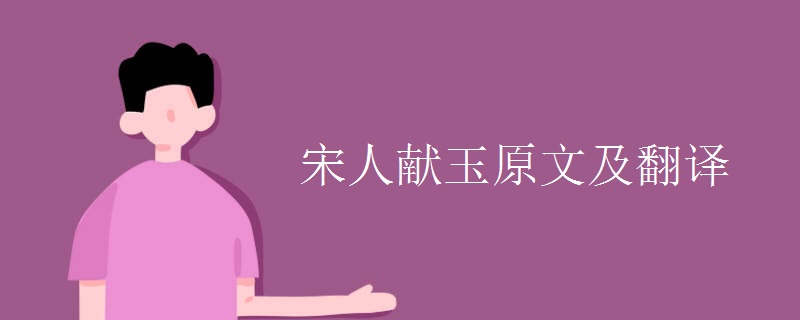 宋人獻玉原文及翻譯