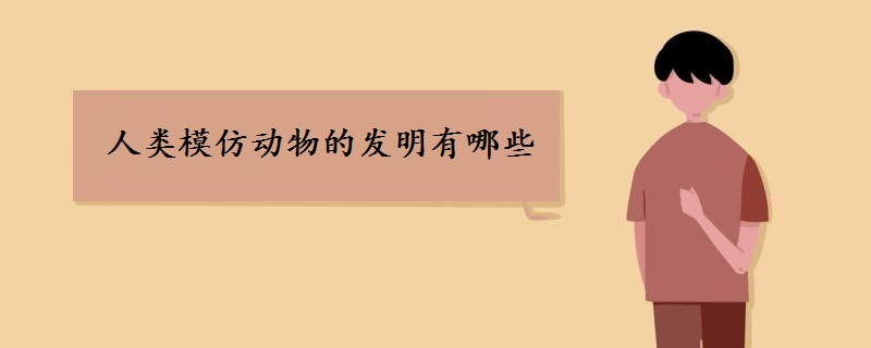 人類模仿動(dòng)物的發(fā)明有哪些