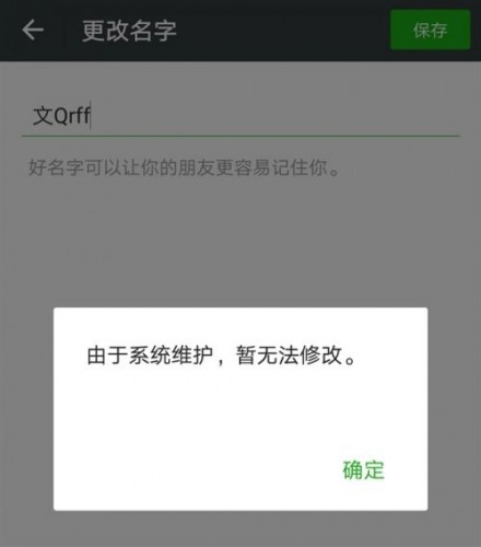 2018微信系統(tǒng)維護(hù)到什么時(shí)候 微信什么時(shí)候能改頭像昵稱