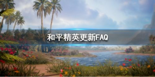 和平精英4月1日更新問題匯總 更新獎(jiǎng)勵(lì)I(lǐng)OS更新時(shí)間解答