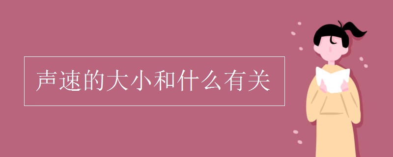 聲速的大小和什么有關
