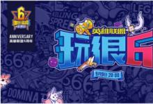 前沿手游：LOL《英雄聯(lián)盟玩很6》今晚爆笑來襲 觀看地址