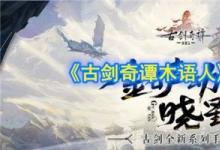 前沿手游:古劍奇譚木語人玩法介紹 千秋戲手游你準(zhǔn)備好了嗎