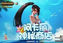 前沿手游：2019年阿卡麗的神秘商店2月地址你可知道？別錯過喲