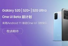三星Galaxy S20系列One UI 3內(nèi)測(cè)即將開(kāi)始