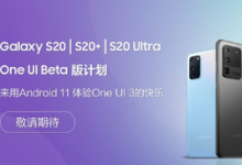 三星Galaxy S20系列One UI 3內(nèi)測(cè)即將開(kāi)始