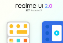 realme UI 2.0將給用戶們帶來(lái)無(wú)縫的暢速潮玩體驗(yàn)