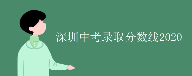 深圳中考錄取分?jǐn)?shù)線2020