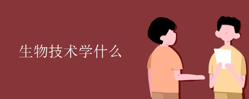 生物技術(shù)學(xué)什么