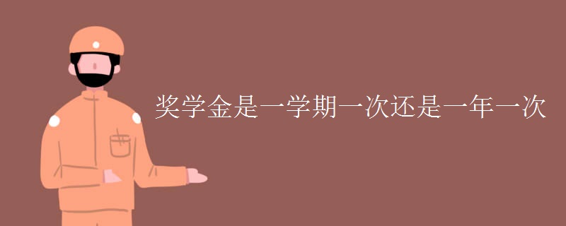 獎學金是一學期一次還是一年一次