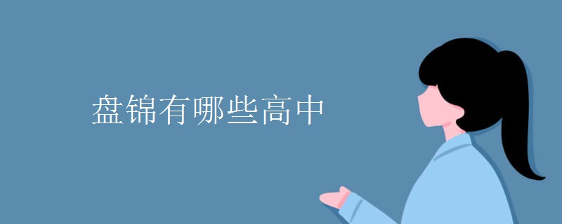 盤錦有哪些高中.jpg